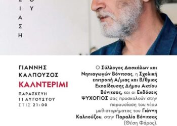 Βόνιτσα/παρουσίαση του καινούργιου βιβλίου του Γιάννη Καλπούτζου