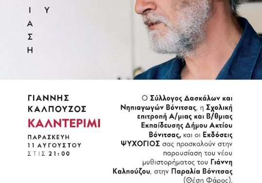 Βόνιτσα/παρουσίαση του καινούργιου βιβλίου του Γιάννη Καλπούτζου