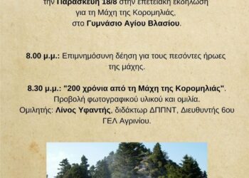 Ομιλία για τα 200 χρόνια από τη νίκη του Γ. Καραϊσκάκη στον Άγιο Βλάση