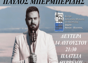 Στις 14 και 16 Αυγούστου στο Θύρρειο δύο μεγάλες μουσικοχορευτικές βραδιές