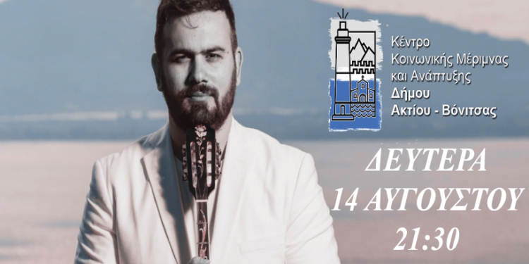 Στις 14 και 16 Αυγούστου στο Θύρρειο δύο μεγάλες μουσικοχορευτικές βραδιές