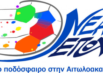 “Νέα Εποχή” για το ποδόσφαιρο στην Αιτωλοακαρνανία