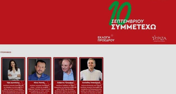 Η ιστοσελίδα της καμπάνιας του ΣΥΡΙΖΑ-ΠΣ για την εκλογή προέδρου στις 10 Σεπτεμβρίου