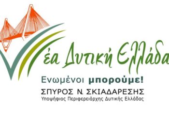 Σπύρος Σκιαδαρέσης: «Νέα Δυτική Ελλάδα – Ενωμένοι Μπορούμε» το όνομα του συνδυασμού του