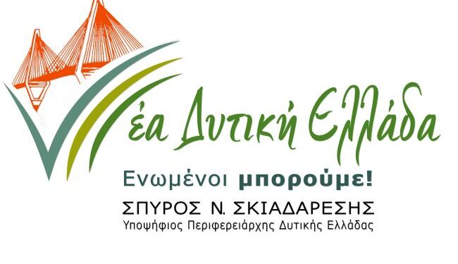 Σπύρος Σκιαδαρέσης: «Νέα Δυτική Ελλάδα – Ενωμένοι Μπορούμε» το όνομα του συνδυασμού του
