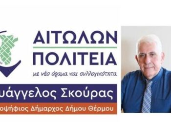 Υποψήφιος δήμαρχος Θέρμου ο Ευάγγελος Σκούρας