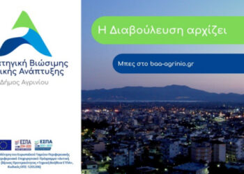 Έναρξη διαβούλευσης για τη Στρατηγική Βιώσιμης Αστικής Ανάπτυξης του Δήμου Αγρινίου