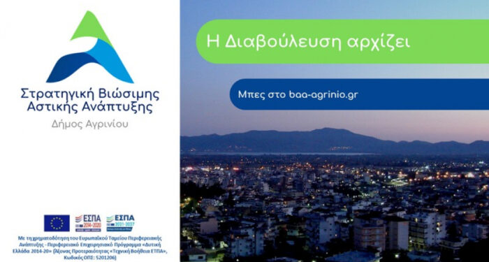 Έναρξη διαβούλευσης για τη Στρατηγική Βιώσιμης Αστικής Ανάπτυξης του Δήμου Αγρινίου