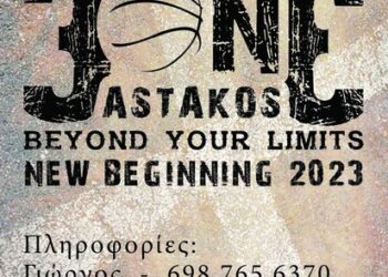Επιστρέφει φέτος το τουρνουά μπάσκετ του Αστακού