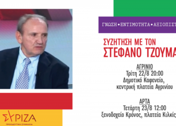 Στο Αγρίνιο την Τρίτη 22/8 ο υποψήφιος πρόεδρος του ΣΥΡΙΖΑ-ΠΣ Στέφανος Τζουμάκας