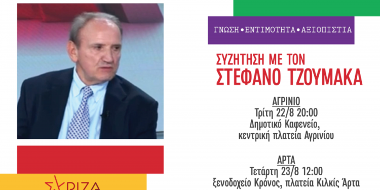 Στο Αγρίνιο την Τρίτη 22/8 ο υποψήφιος πρόεδρος του ΣΥΡΙΖΑ-ΠΣ Στέφανος Τζουμάκας