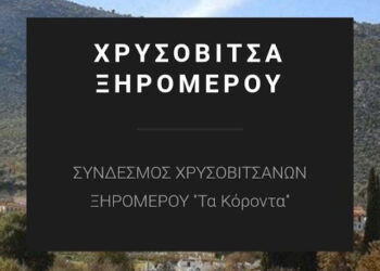 Διήμερο Ιστορικό Συνέδριο στην Χρυσοβίτσα Ξηρομέρου