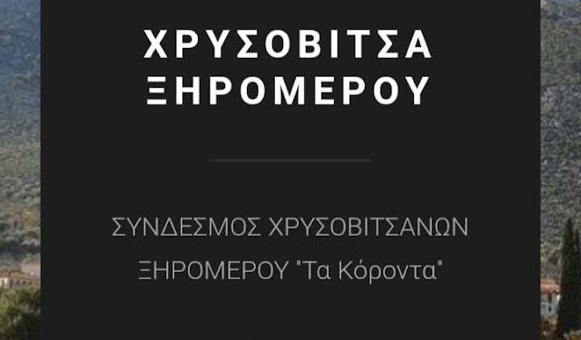 Διήμερο Ιστορικό Συνέδριο στην Χρυσοβίτσα Ξηρομέρου