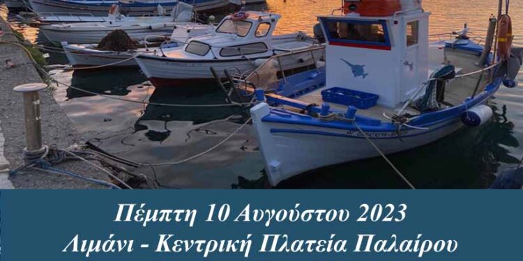 Μουσική Βαρκαρόλα στην Πάλαιρο την Πέμπτη