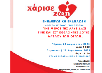 Ενημερωτική εκδήλωση σχετικά με τη δωρεά μυελού των οστών στο LAKE PARTY