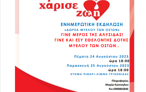 Ενημερωτική εκδήλωση σχετικά με τη δωρεά μυελού των οστών στο LAKE PARTY