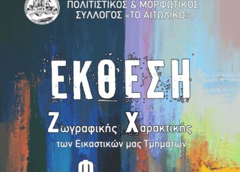 Εκθεση Ζωγραφικής / Χαρακτικής / Φωτογραφίας στο Αιτωλικό