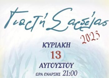 Γιορτή σαρδέλας στον Μύτικα