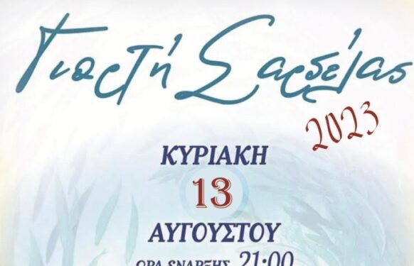 Γιορτή σαρδέλας στον Μύτικα