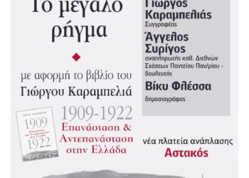 Εκδήλωση – Συζήτηση στον Αστακό με θέμα: «1922: Το μεγάλο ρήγμα»
