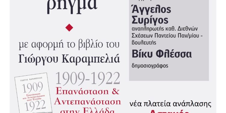 Εκδήλωση – Συζήτηση στον Αστακό με θέμα: «1922: Το μεγάλο ρήγμα»