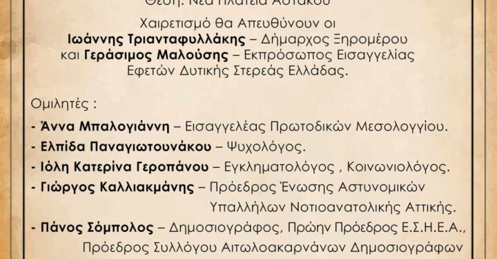 Ημερίδα στον Αστακό/Θέμα: «Βία και εγκληματικότητα»