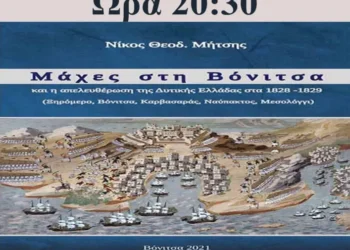Την Δευτέρα στη Βόνιτσα η παρουσίαση του βιβλίου του Νίκου Μήτση