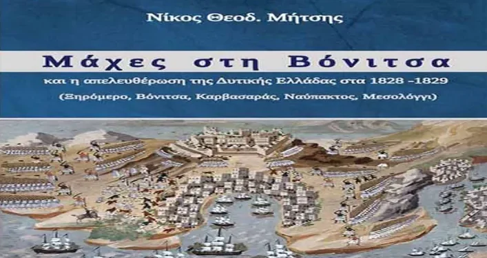 Την Δευτέρα στη Βόνιτσα η παρουσίαση του βιβλίου του Νίκου Μήτση