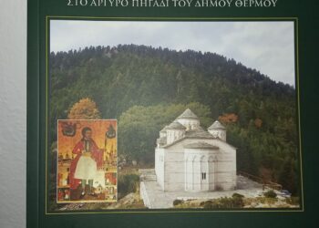 Παρουσίαση Βιβλίου για το Ναό του Νεομάρτυρα Αγίου Γεωργίου στο Αργυρό Πηγάδι