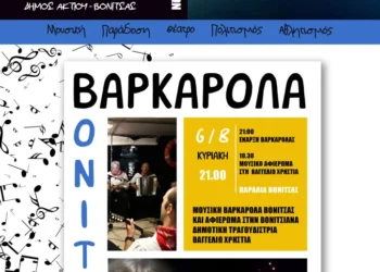 Το Αυγουστιάτικο πρόγραμμα των πολιτιστικών και αθλητικών εκδηλώσεων του Δήμου Ακτίου Βόνιτσας
