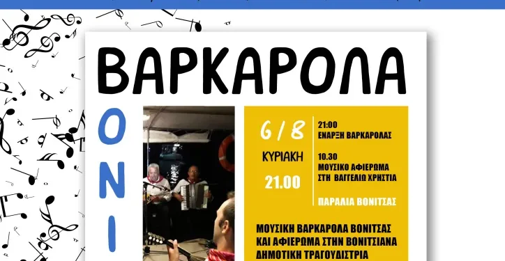 Το Αυγουστιάτικο πρόγραμμα των πολιτιστικών και αθλητικών εκδηλώσεων του Δήμου Ακτίου Βόνιτσας