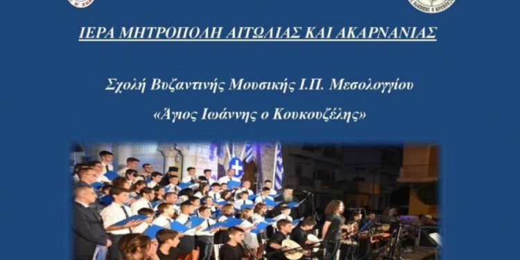 Ξεκίνησαν οι εγγραφές στις Σχολές Βυζαντινής Μουσικής της Μητρόπολης Αιτωλίας και Ακαρνανίας.