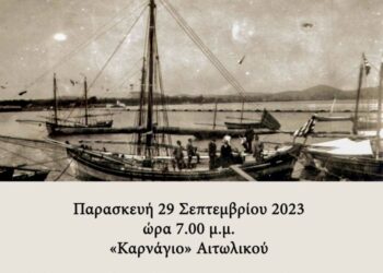 «Ναυτική Παράδοση του Αιτωλικού – Ναυπηγεία και Ξύλινα Πλοία»