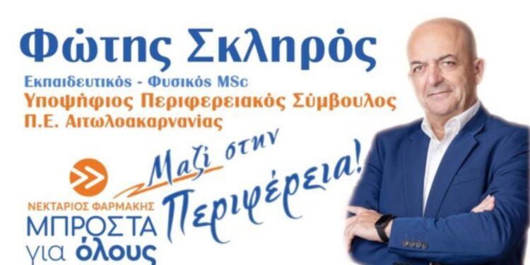 Γιατί μαζί με Φώτη Σκληρό στην Περιφέρεια;