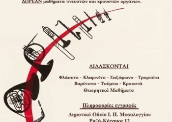 Εγγραφές μαθημάτων στη Φιλαρμονική Δήμου Ι.Π. Μεσολογγίου “Χρήστος Καψάλης”