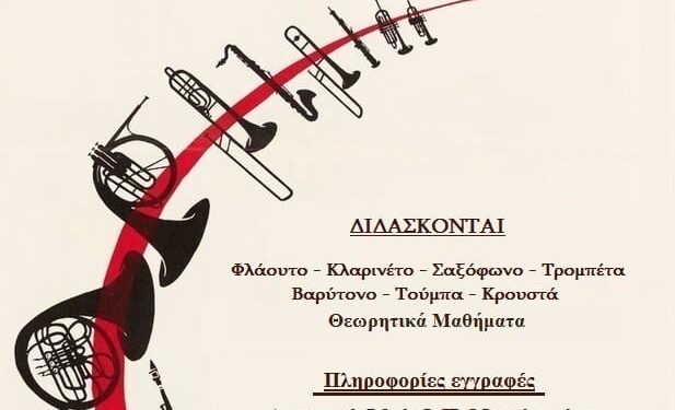 Εγγραφές μαθημάτων στη Φιλαρμονική Δήμου Ι.Π. Μεσολογγίου “Χρήστος Καψάλης”
