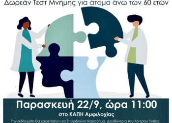 Εκδήλωση Ενημέρωσης για την Άνοια στην Αμφιλοχία