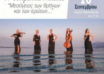 Εκδήλωση στη Ναύπακτο με τίτλο «Μεσόγειος των θρήνων και των ερώτων»