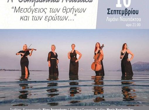 Εκδήλωση στη Ναύπακτο με τίτλο «Μεσόγειος των θρήνων και των ερώτων»