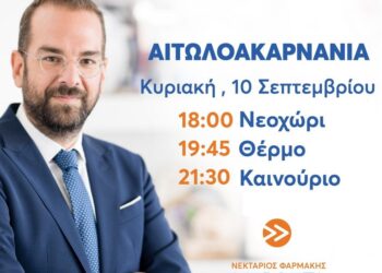 Ο Ν.Φαρμάκης αύριο σε Νεοχώρι ,Θέρμο και Καινούριο