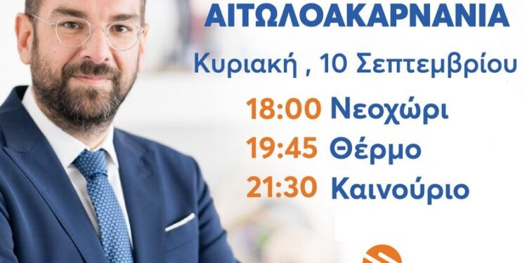 Ο Ν.Φαρμάκης αύριο σε Νεοχώρι ,Θέρμο και Καινούριο