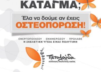 Με μεγάλη επιτυχία οι δωρεάν προληπτικοί έλεγχοι για την οστεοπόρωση στον Δήμο Ακτίου Βόνιτσας