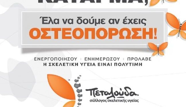 Με μεγάλη επιτυχία οι δωρεάν προληπτικοί έλεγχοι για την οστεοπόρωση στον Δήμο Ακτίου Βόνιτσας