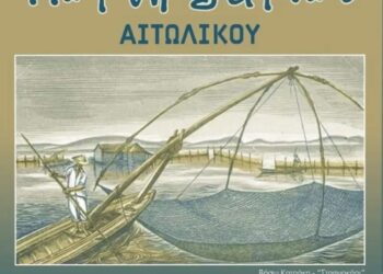 «Γιορτή ψαριού» στο Αιτωλικό το Σάββατο 30/9