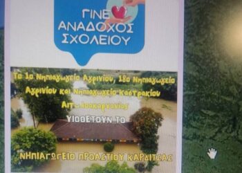 Νηπιαγωγεία της Αιτωλοακαρνανίας «υιοθετούν» τα πληγωμένα σχολεία της Θεσσαλίας