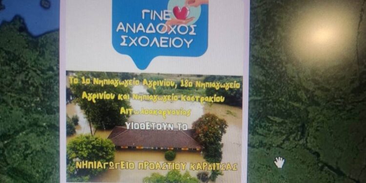 Νηπιαγωγεία της Αιτωλοακαρνανίας «υιοθετούν» τα πληγωμένα σχολεία της Θεσσαλίας