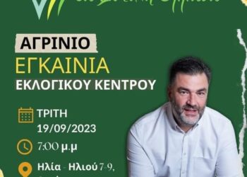 Με την παρουσία του Γραμματέα του ΠΑΣΟΚ -Κίνημα Αλλαγής Α.Σπυρόπουλου, θα εγκαινιαστεί το εκλογικό κέντρο του  Σ.Σκιαδαρέση στο Αγρίνιο