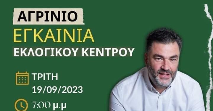 Με την παρουσία του Γραμματέα του ΠΑΣΟΚ -Κίνημα Αλλαγής Α.Σπυρόπουλου, θα εγκαινιαστεί το εκλογικό κέντρο του Σ.Σκιαδαρέση στο Αγρίνιο