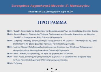 Μεσολόγγι/ενημερωτική ημερίδα με τίτλο «Άυλη πολιτιστική Κληρονομιά και Μεσολόγγι: το πανηγύρι του Άη Συμιού»