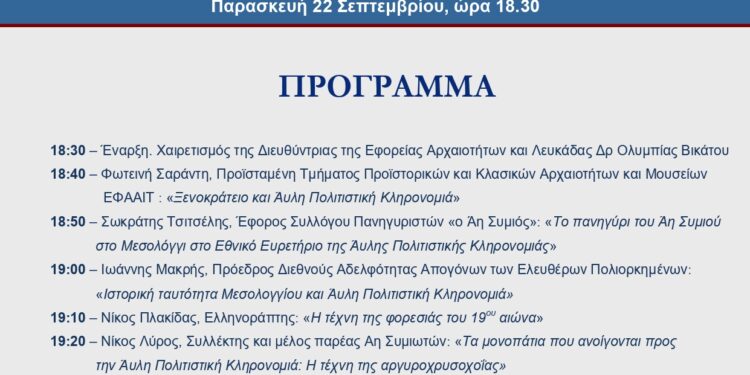 Μεσολόγγι/ενημερωτική ημερίδα με τίτλο «Άυλη πολιτιστική Κληρονομιά και Μεσολόγγι: το πανηγύρι του Άη Συμιού»